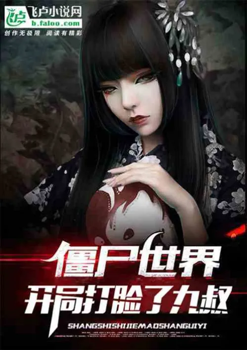 Zombie World: Uncle Jiu was slapped in the face at the beginning